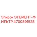 4700891528 ЭЛЕМЕНТ-ФИЛЬТР Epiroc