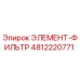 4812220771 ЭЛЕМЕНТ-ФИЛЬТР Epiroc