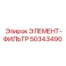 50343490 ЭЛЕМЕНТ-ФИЛЬТР Epiroc