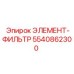 5540862300 ЭЛЕМЕНТ-ФИЛЬТР Epiroc