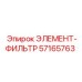 57165763 ЭЛЕМЕНТ-ФИЛЬТР Epiroc