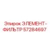 57284697 ЭЛЕМЕНТ-ФИЛЬТР Epiroc