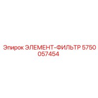 5750057454 ЭЛЕМЕНТ-ФИЛЬТР от Epiroc