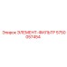 5750057454 ЭЛЕМЕНТ-ФИЛЬТР от Epiroc