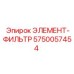 5750057454 ЭЛЕМЕНТ-ФИЛЬТР от Epiroc
