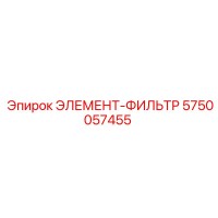 5750057455 ЭЛЕМЕНТ-ФИЛЬТР от Epiroc