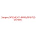 5750057455 ЭЛЕМЕНТ-ФИЛЬТР от Epiroc