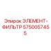 5750057455 ЭЛЕМЕНТ-ФИЛЬТР от Epiroc