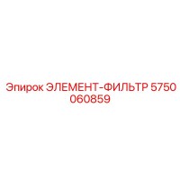 5750060859 ЭЛЕМЕНТ-ФИЛЬТР от Epiroc