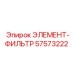 57573222 ЭЛЕМЕНТ-ФИЛЬТР Epiroc
