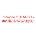 57573230 ЭЛЕМЕНТ-ФИЛЬТР Epiroc