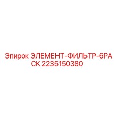 2235150380 ЭЛЕМЕНТ-ФИЛЬТР-6PACK Epiroc