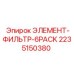 2235150380 ЭЛЕМЕНТ-ФИЛЬТР-6PACK Epiroc