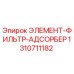1310711182 ЭЛЕМЕНТ-ФИЛЬТР-АДСОРБЕР Epiroc