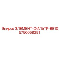 5750059281 ЭЛЕМЕНТ-ФИЛЬТР-BB10 от Epiroc