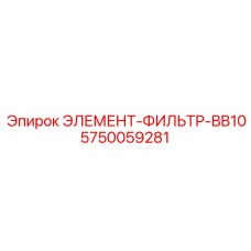 5750059281 ЭЛЕМЕНТ-ФИЛЬТР-BB10 от Epiroc
