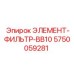 5750059281 ЭЛЕМЕНТ-ФИЛЬТР-BB10 от Epiroc