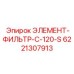Фильтр-картридж 6221307913 для компактных буровых станков серии С120