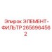 2656964562 ЭЛЕМЕНТ-ФИЛЬТР Epiroc