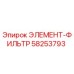 58253793 ЭЛЕМЕНТ-ФИЛЬТР Epiroc