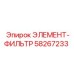 58267233 ЭЛЕМЕНТ-ФИЛЬТР Epiroc