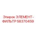58370459 ЭЛЕМЕНТ-ФИЛЬТР Epiroc