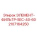 Фото элемента фильтра SEC-40-60 Epiroc номер 2107164250