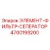 4700198200 ЭЛЕМЕНТ-ФИЛЬТР-СЕПЕРАТОР Эпирок