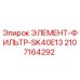 Изображение элемента фильтра SK40E13 Epiroc с номером 2107164292
