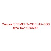 1621026500 ЭЛЕМЕНТ-ФИЛЬТР-ВОЗДУХ Epiroc