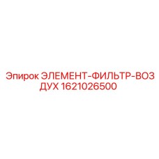 1621026500 ЭЛЕМЕНТ-ФИЛЬТР-ВОЗДУХ Epiroc