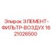 1621026500 ЭЛЕМЕНТ-ФИЛЬТР-ВОЗДУХ Epiroc