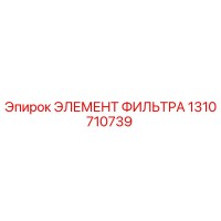 1310710739 ЭЛЕМЕНТ ФИЛЬТРА Epiroc