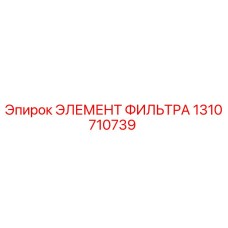 1310710739 ЭЛЕМЕНТ ФИЛЬТРА Epiroc