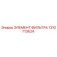 1310713624 ЭЛЕМЕНТ ФИЛЬТРА Epiroc