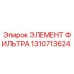 1310713624 ЭЛЕМЕНТ ФИЛЬТРА Epiroc
