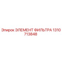 1310713848 ЭЛЕМЕНТ ФИЛЬТРА Epiroc