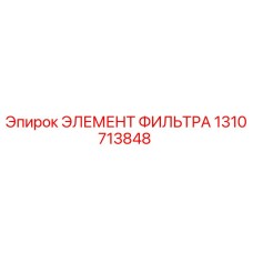 1310713848 ЭЛЕМЕНТ ФИЛЬТРА Epiroc