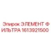 1613921500 ЭЛЕМЕНТ ФИЛЬТРА Epiroc