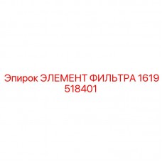 Сменный элемент фильтра Epiroc 1619518401 для буровых установок