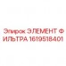 Сменный элемент фильтра Epiroc 1619518401 для буровых установок