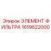 1619622000 ЭЛЕМЕНТ ФИЛЬТРА Epiroc