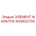 1619622700 ЭЛЕМЕНТ ФИЛЬТРА Epiroc