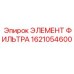 1621054600 ЭЛЕМЕНТ ФИЛЬТРА Epiroc