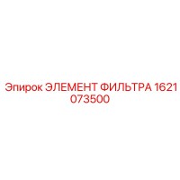 1621073500 ЭЛЕМЕНТ ФИЛЬТРА Epiroc