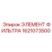 1621073500 ЭЛЕМЕНТ ФИЛЬТРА Epiroc