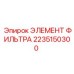 2235150300 ЭЛЕМЕНТ ФИЛЬТРА Epiroc
