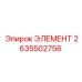 2635502756 ЭЛЕМЕНТ Epiroc