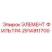 2914811700 ЭЛЕМЕНТ ФИЛЬТРА Epiroc