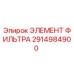 2914984900 ЭЛЕМЕНТ ФИЛЬТРА Epiroc